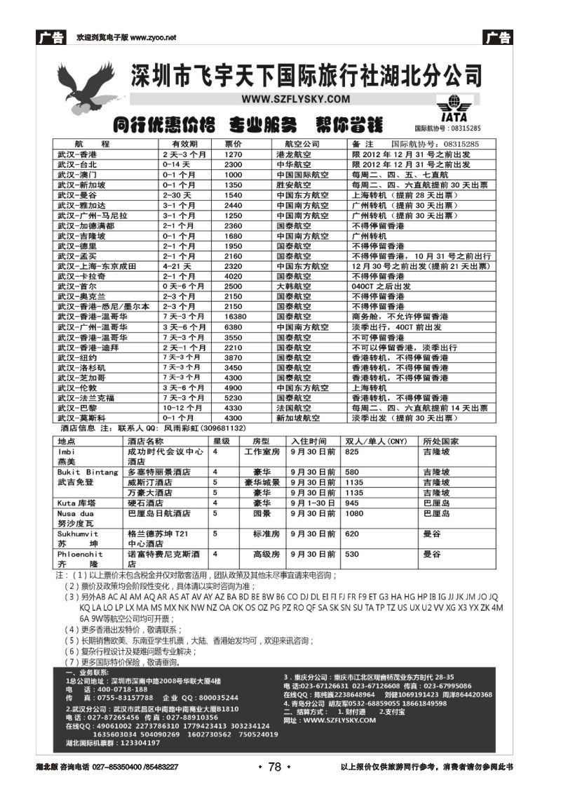 r078深圳飞宇天下商务特惠国际机票