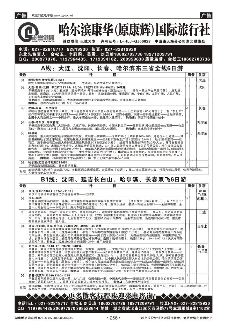 r256哈尔滨康华（原康辉）国际旅行社