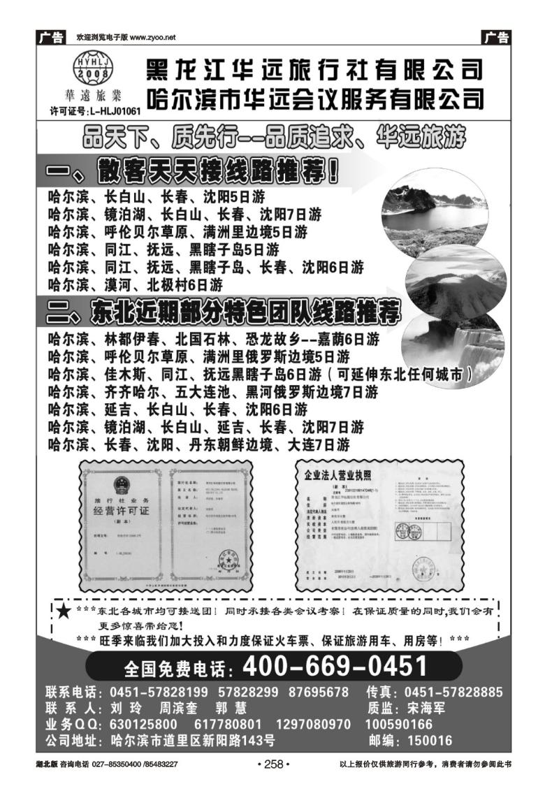 r258东北旅游——黑龙江华远旅行社