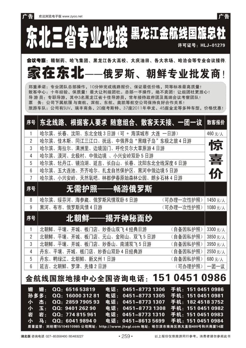 r259东北三省专业地接——黑龙江金航线国旅总部
