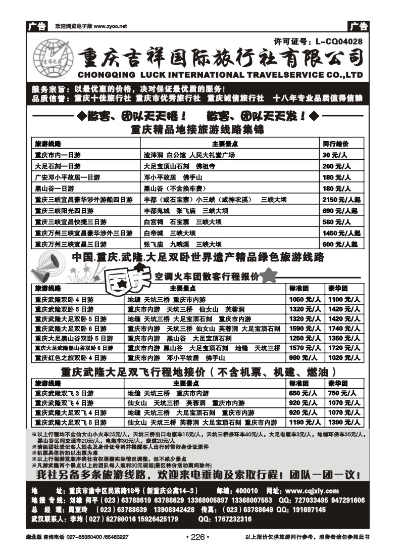 r226重庆吉祥国际旅行社