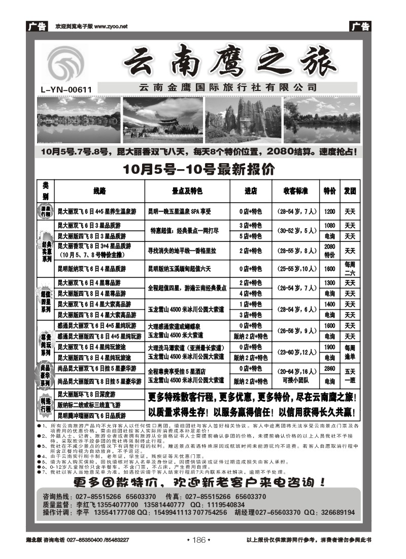 r186云南鹰之旅