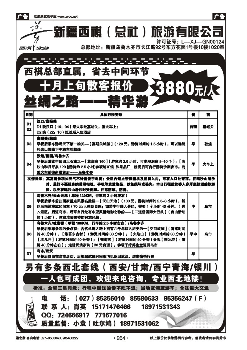 r264西祺旅游--新疆西祺（总社）旅游有限公司