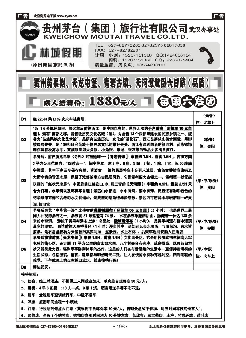 r198林城假期—贵州茅台（集团）旅行社（一）