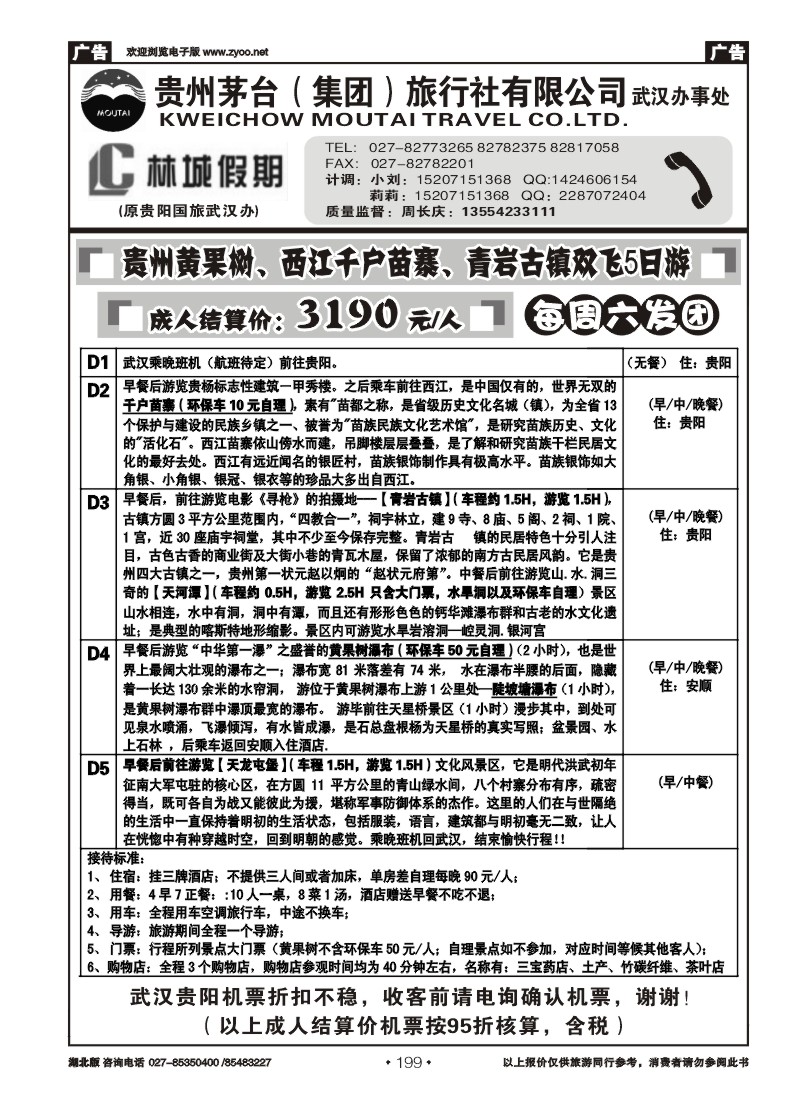 r199林城假期—贵州茅台（集团）旅行社（二）