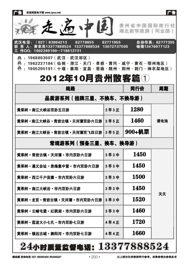 r200走遍中国--贵州中国国际旅行社