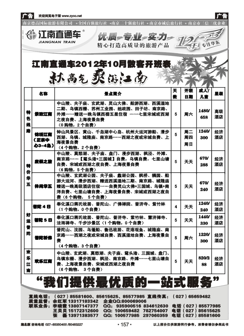 r157江南直通车--南京德高旅游有限公司（二）