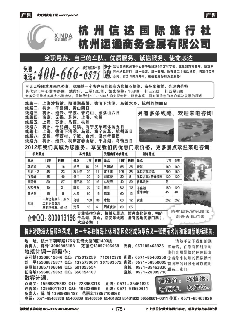 r175杭州信达国际旅行社—华东、浙东专家