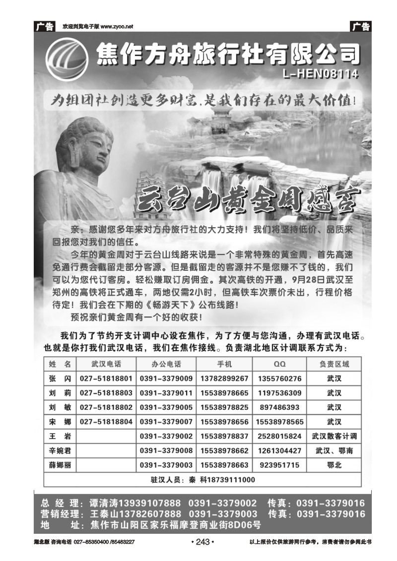r243焦作方舟旅行社