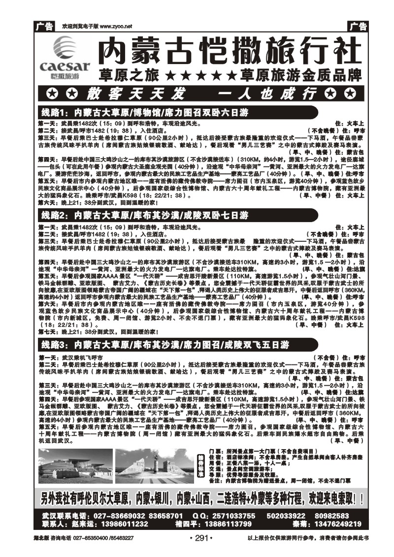 r291内蒙古恺撒旅行社