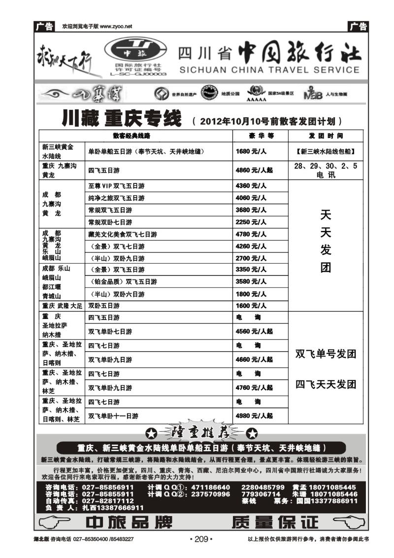 r209四川省中国旅行社