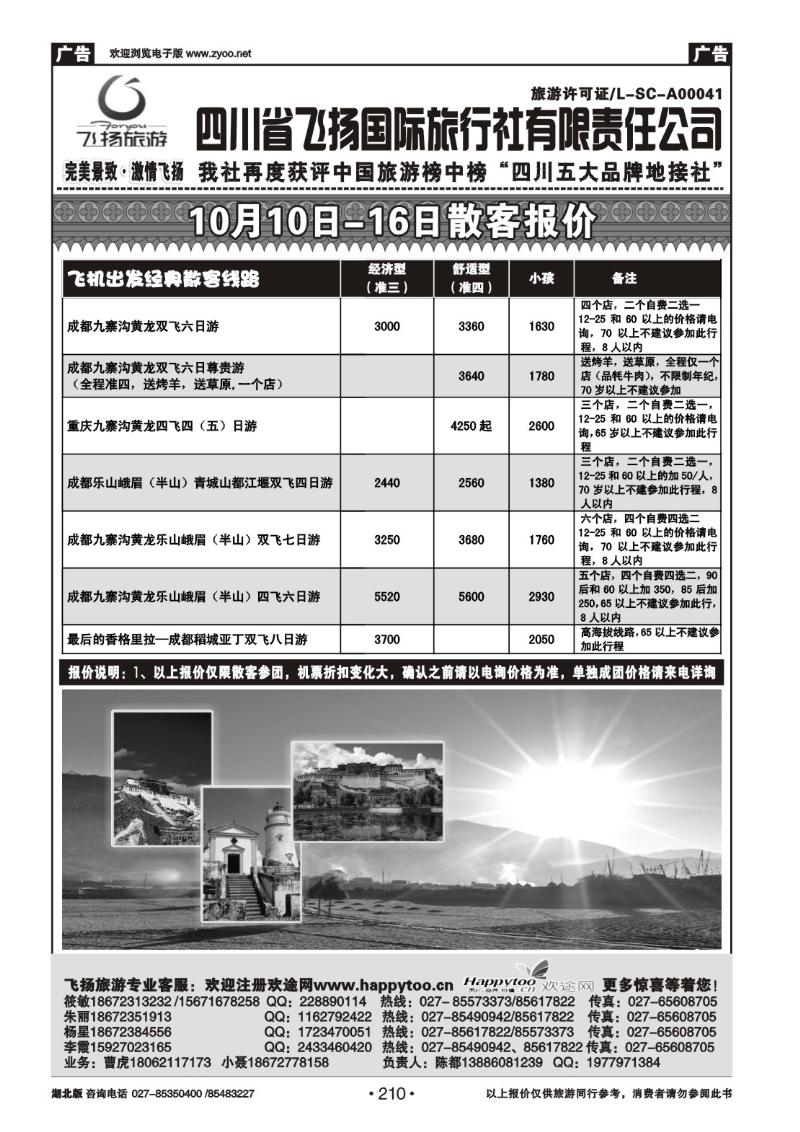 r210天府假期—四川飞扬国际旅行社有限责任公司（一）