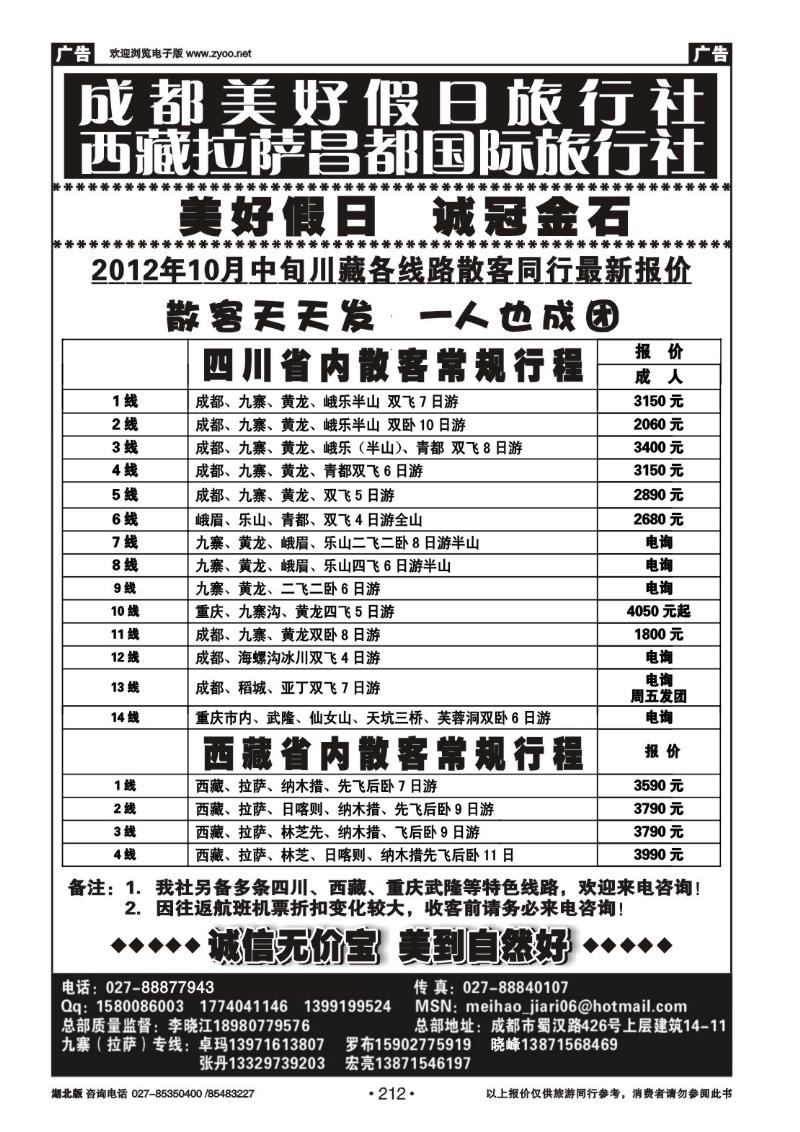 r212成都美好假日旅行社