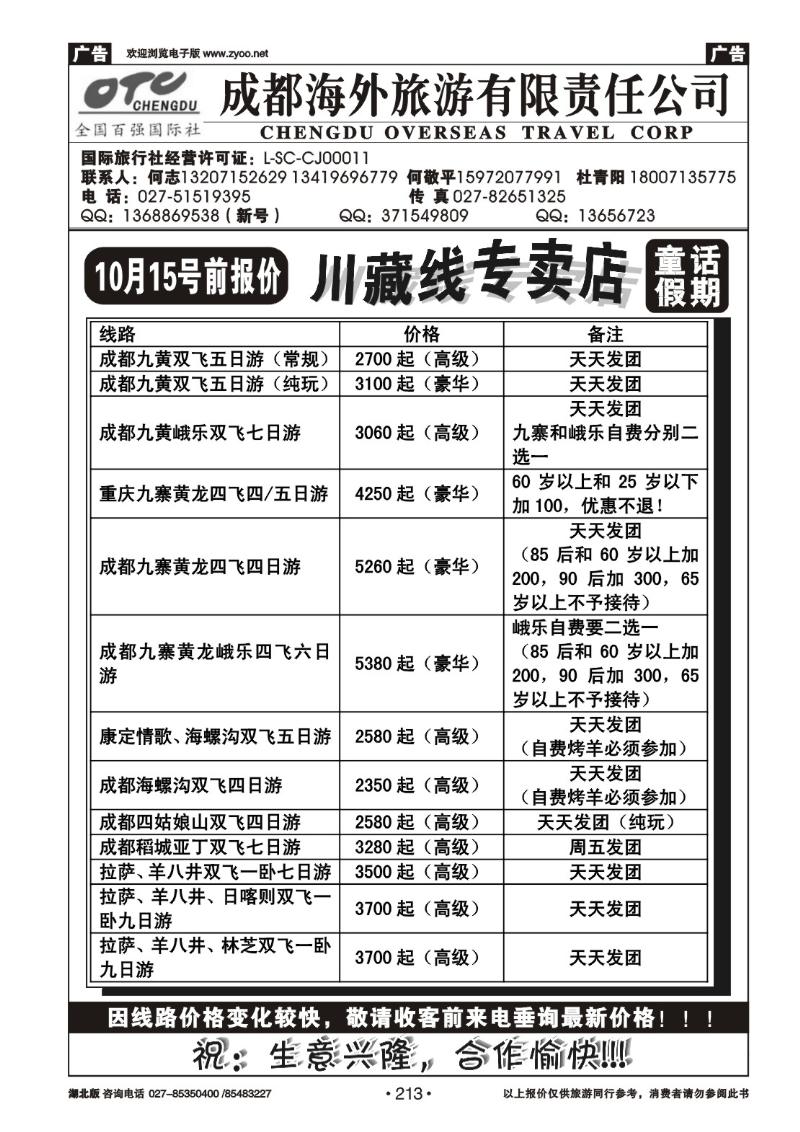 r213湖北中旅商务国际旅行社--川藏专线