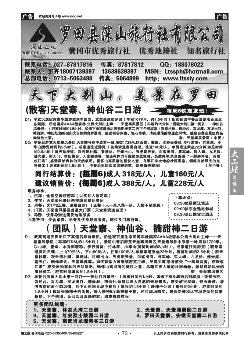 b73罗田县深山旅行社