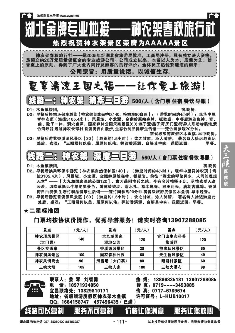 b111神农架春秋国旅