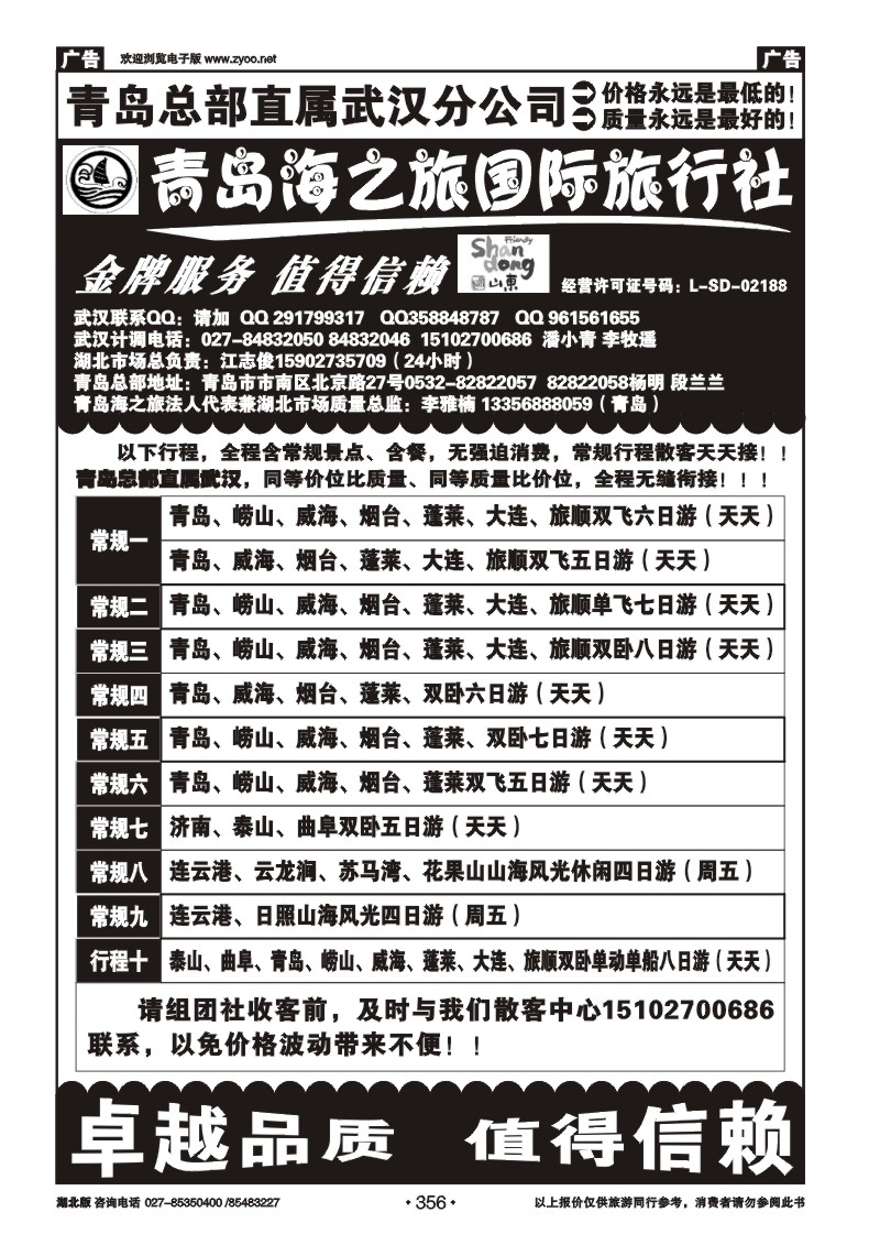 r356青岛海之旅旅行社（一）