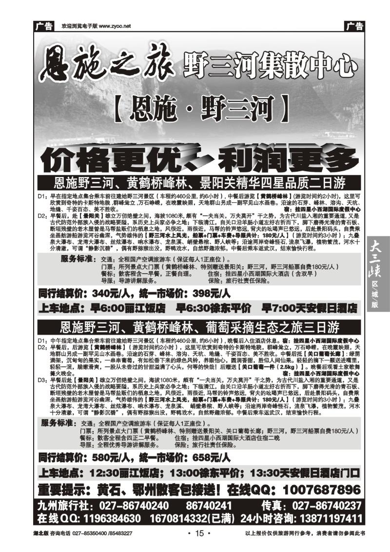 b015恩施野三河旅游专版