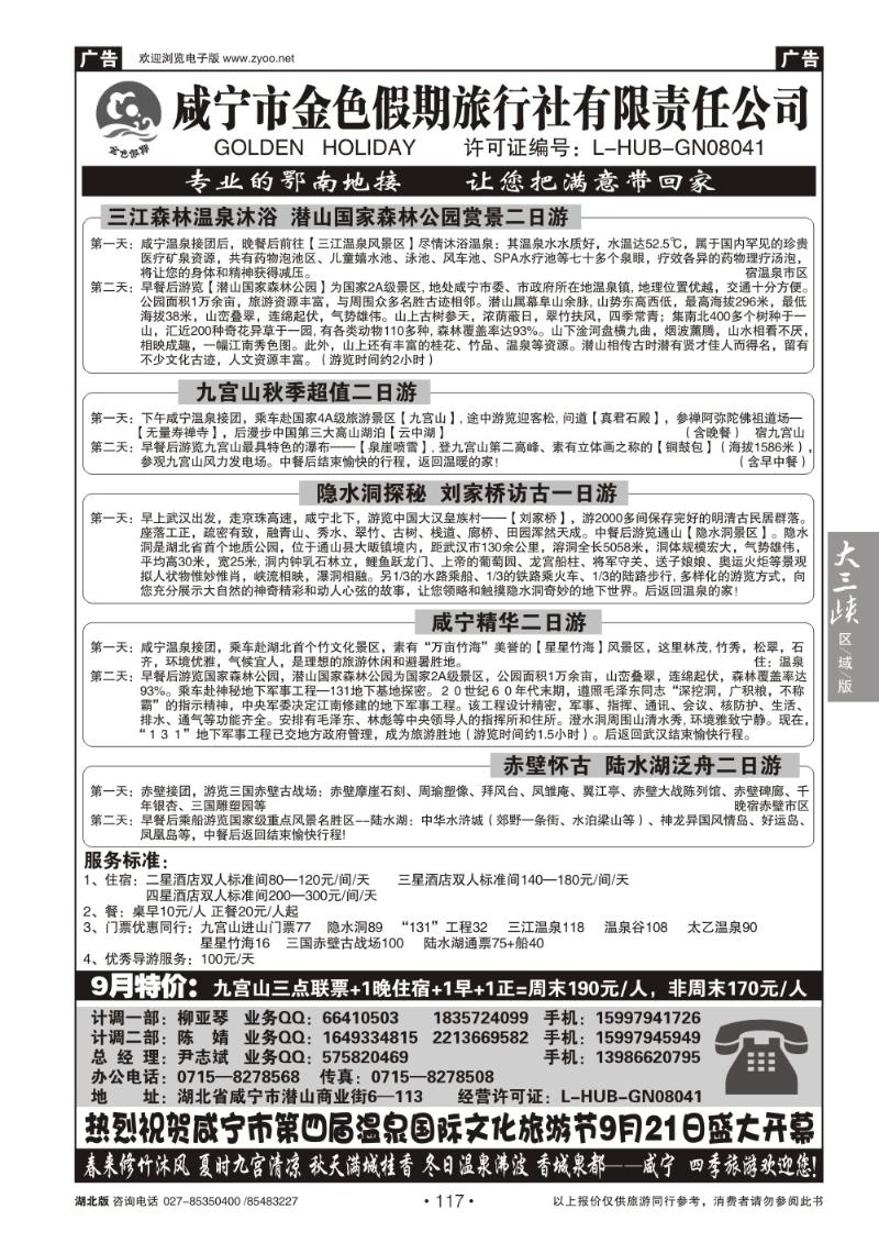 b117咸宁金色假期旅行社