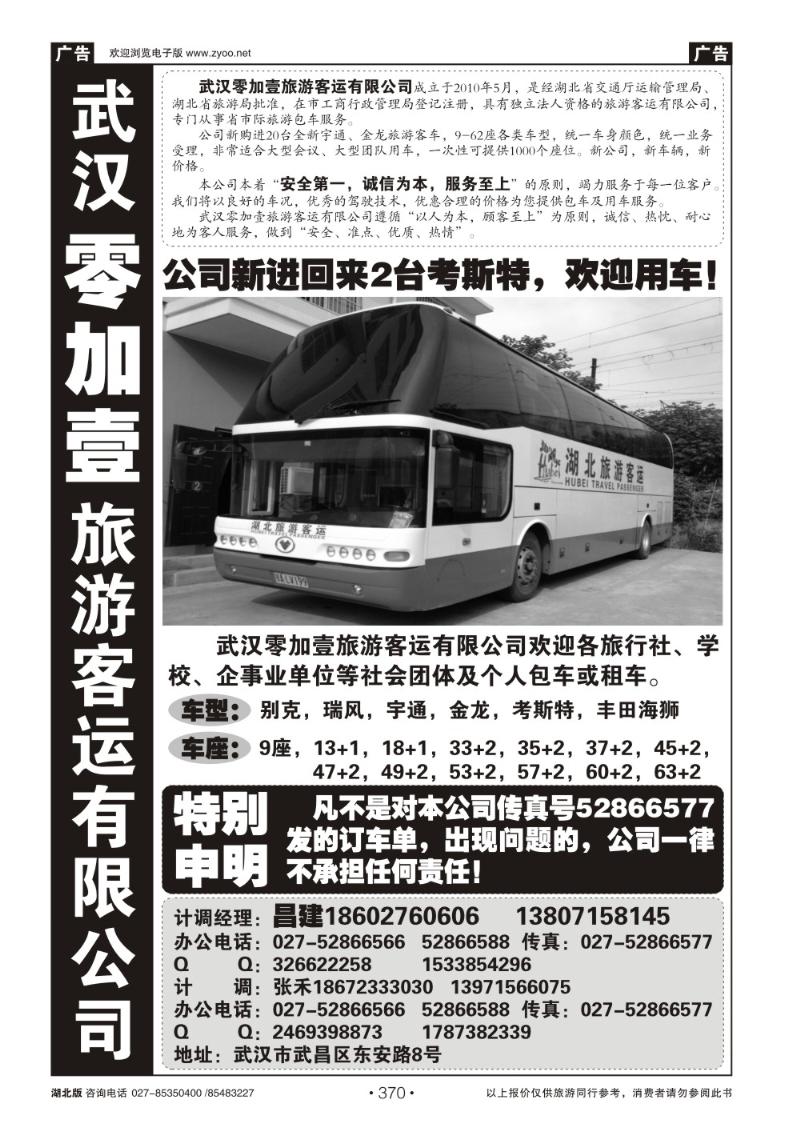 r370零加壹旅游客运有限公司