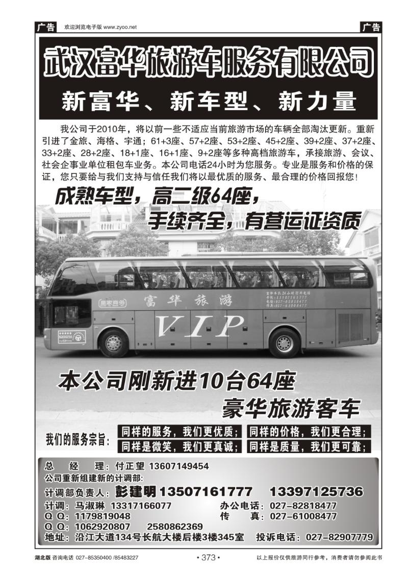r373武汉富华旅游车服务有限公司