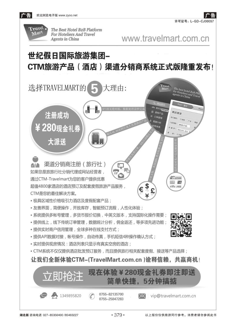 r379CTM 酒店度假分销系统
