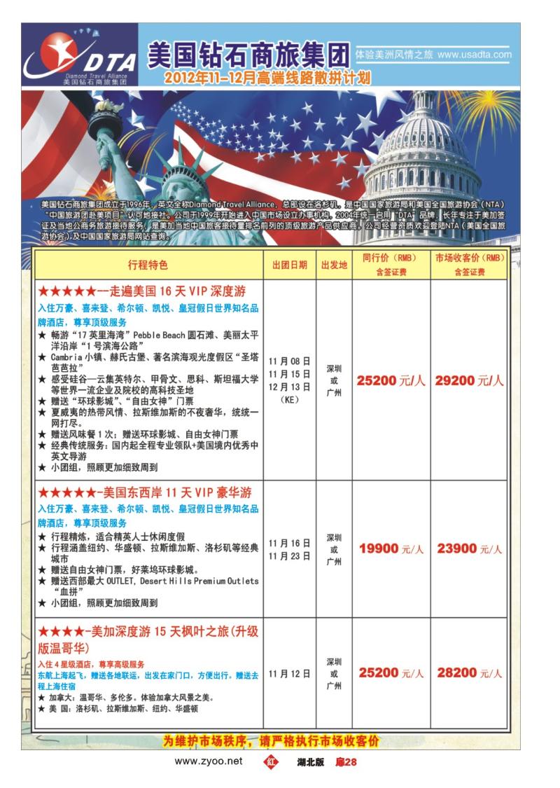 r028扉-美国钻石商旅集团（DTA）--美加高端VIP散拼