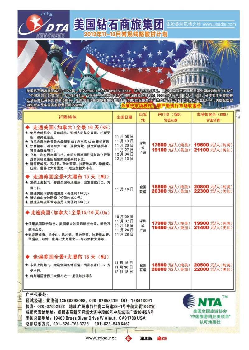 r029扉-美国钻石商旅集团（DTA）--美加常规散拼