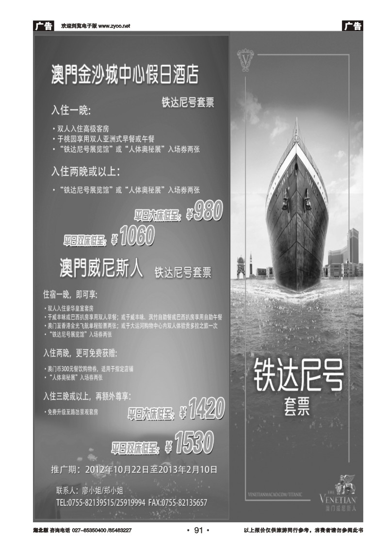 r091特价澳门酒店、铁达尼号套票预订