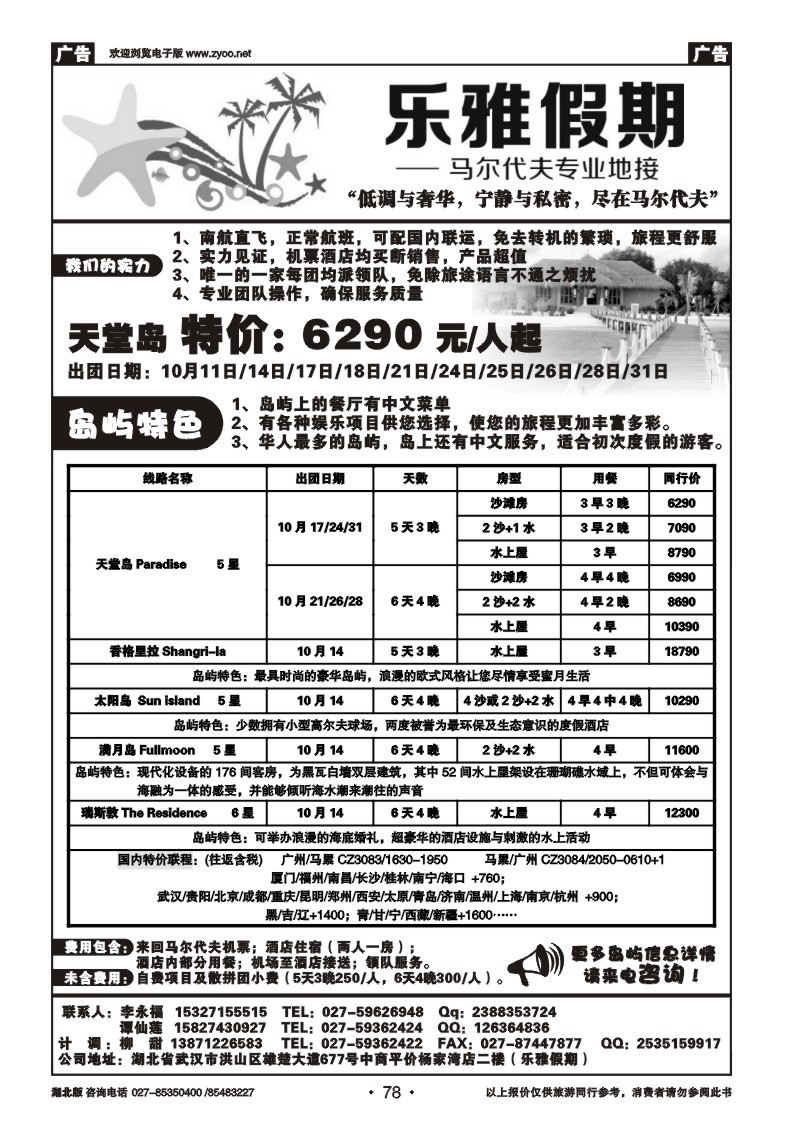 r078乐雅假期--马尔代夫专业地接