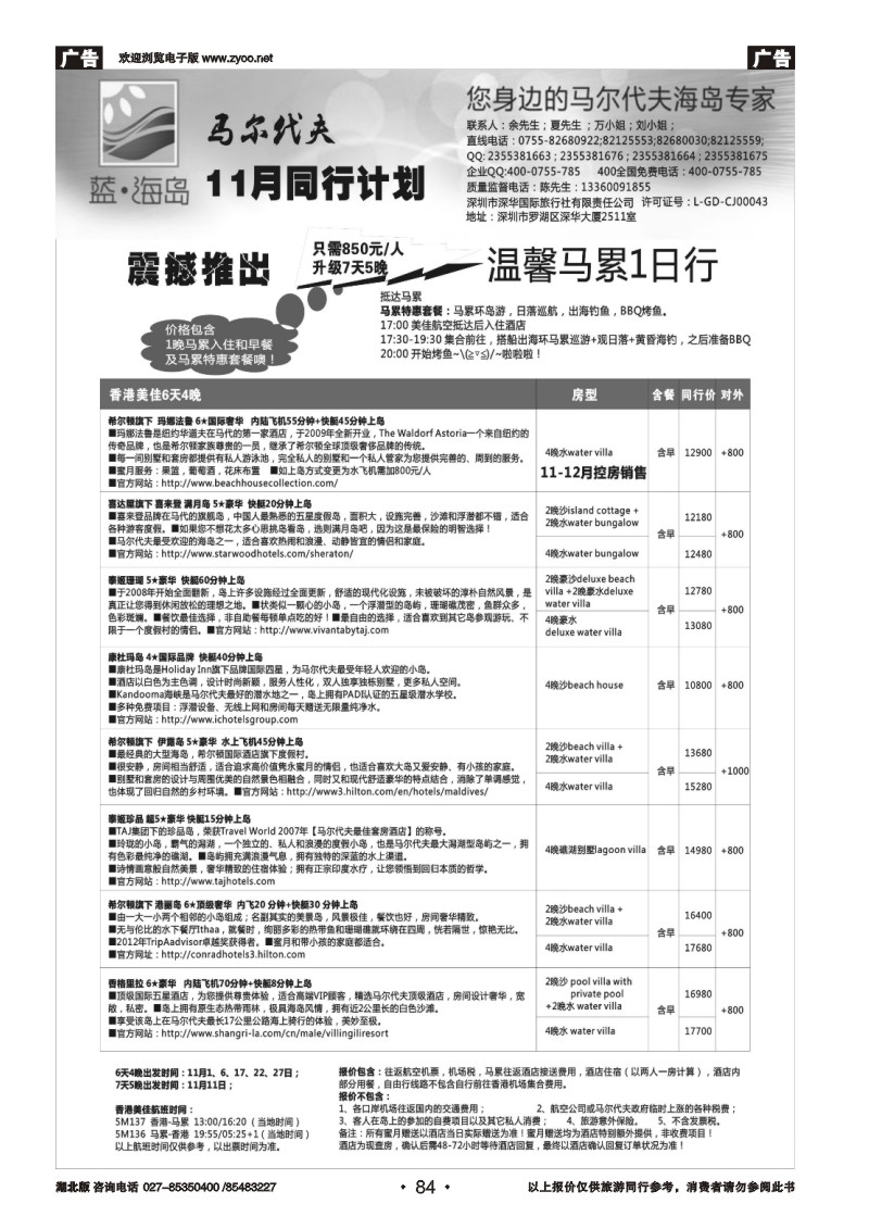 r084蓝海岛—马尔代夫11月同行计划