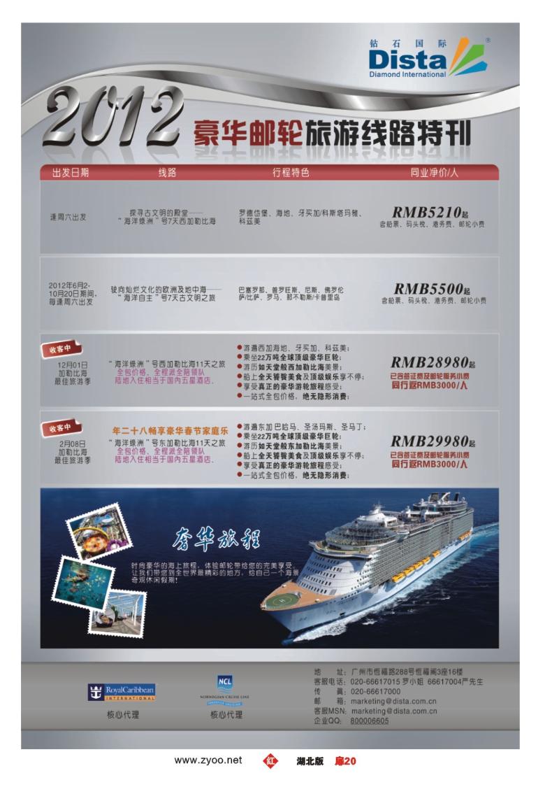 r020扉-钻石国际旅行社——豪华邮轮旅游线路特刊
