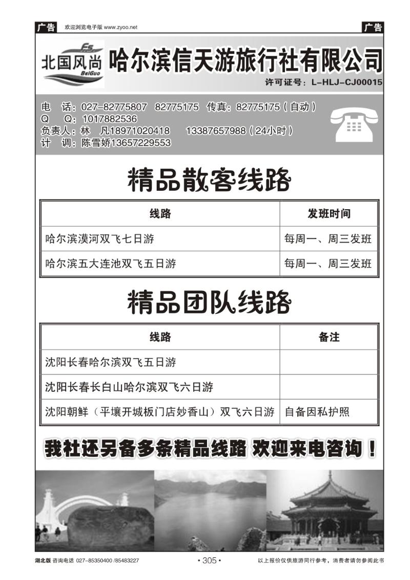 r305北国风尚-哈尔滨信天游旅行社