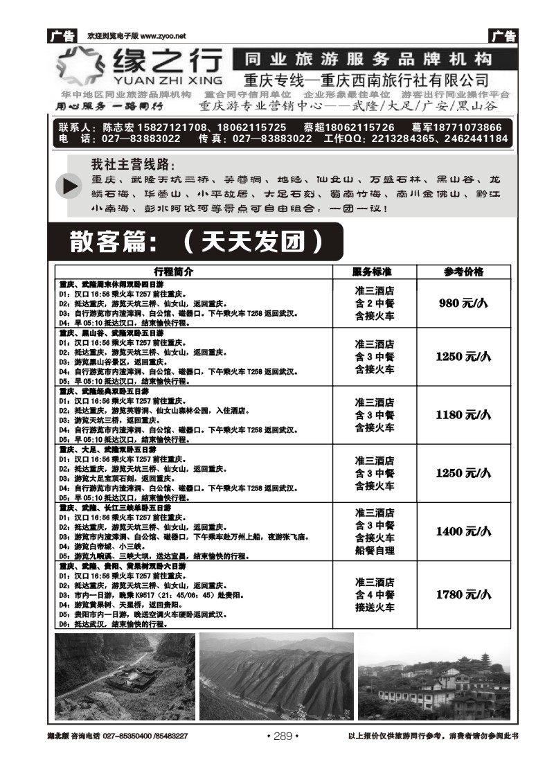 r289缘之行同业—重庆专线