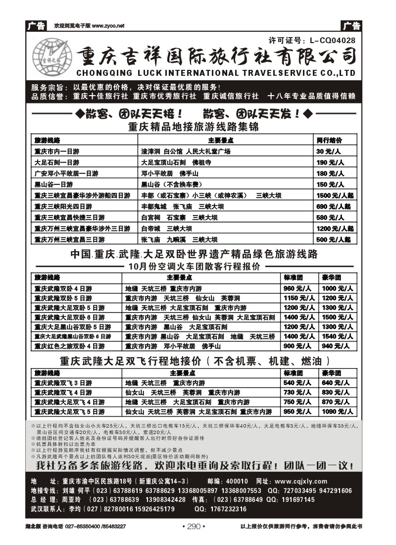 r290重庆吉祥国际旅行社