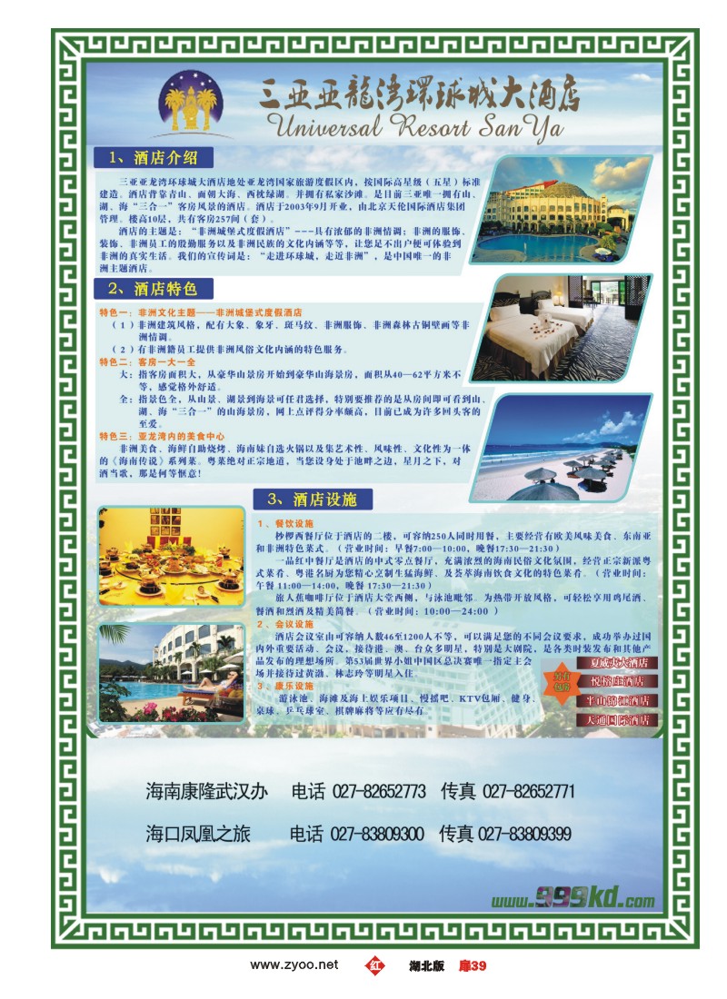 r039扉-三亚热带休闲旅行社--环球城酒店