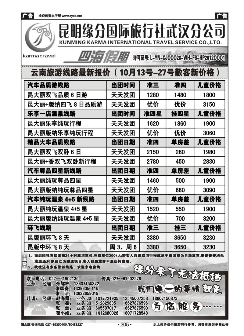 r205四海假期--昆明缘分国旅武汉分公司