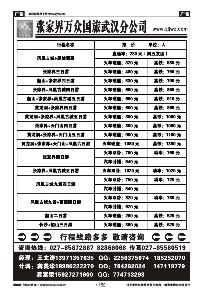 r152张家界万众国旅武汉分公司