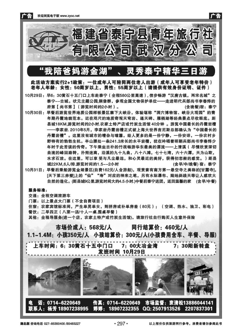 r297福建省泰宁县青年旅行社有限公司武汉分公司