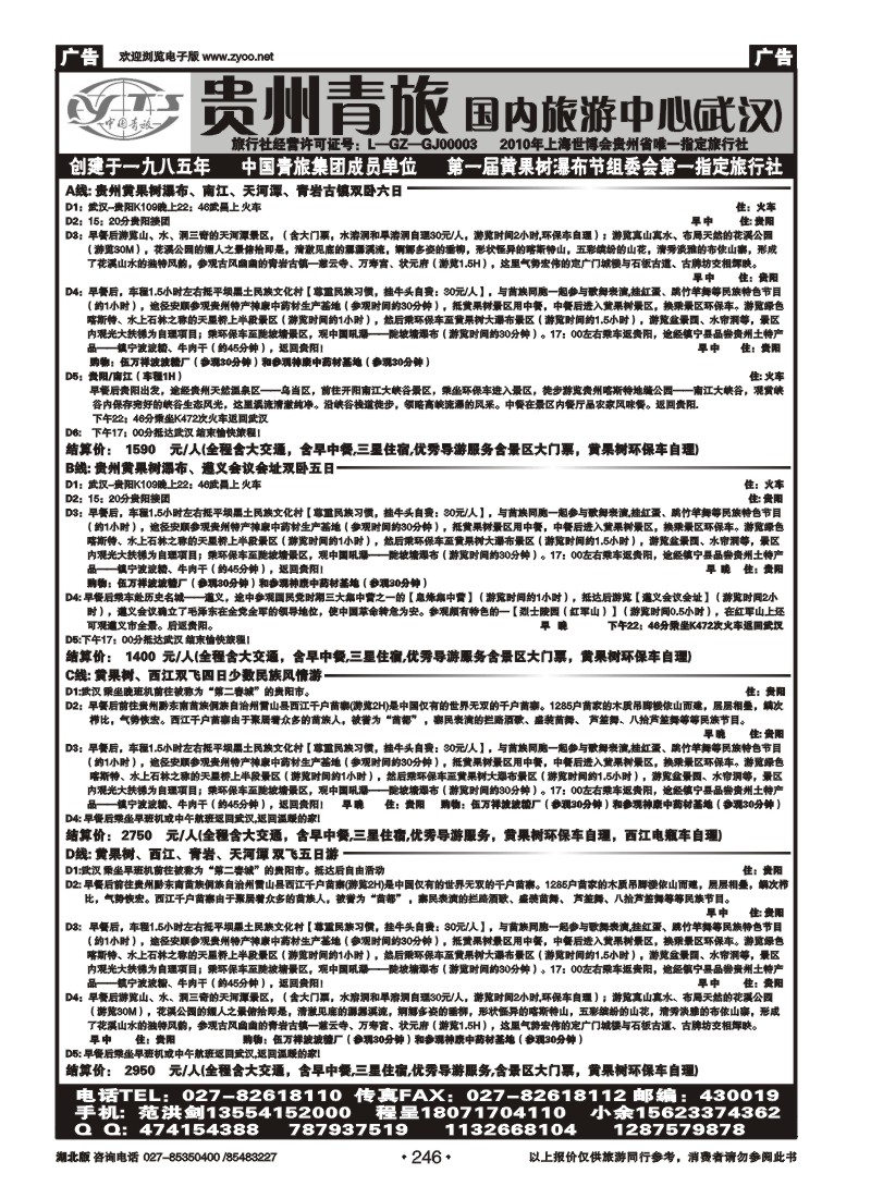 r246贵州省中国青年旅行社