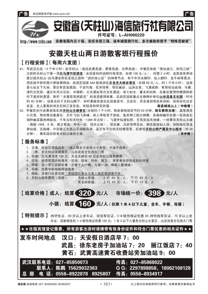 r161安徽天柱山海信旅行社