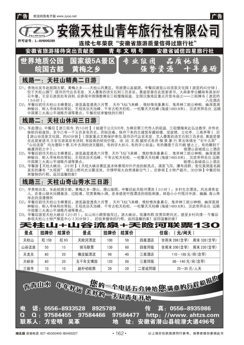 r162安徽天柱山青年旅行社