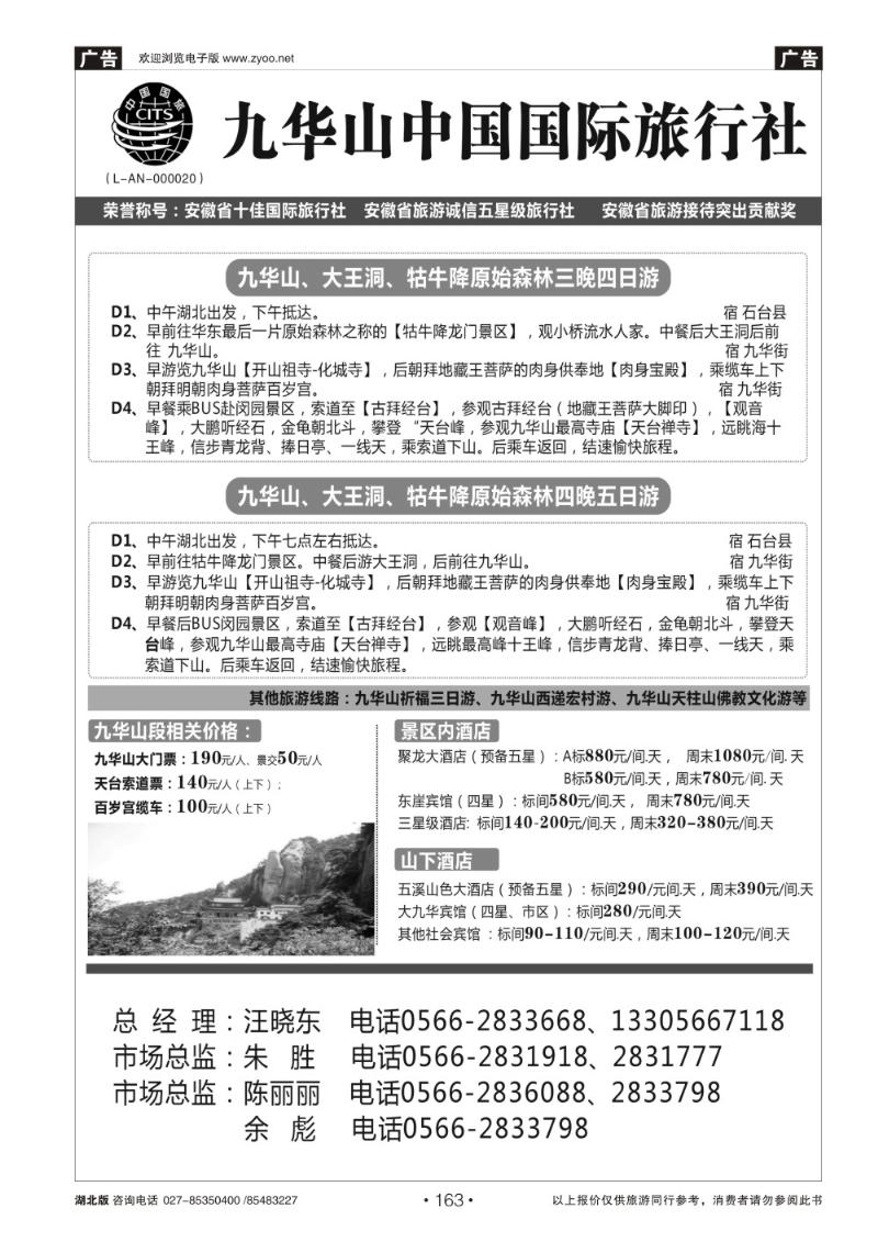 r163九华山中国国际旅行社