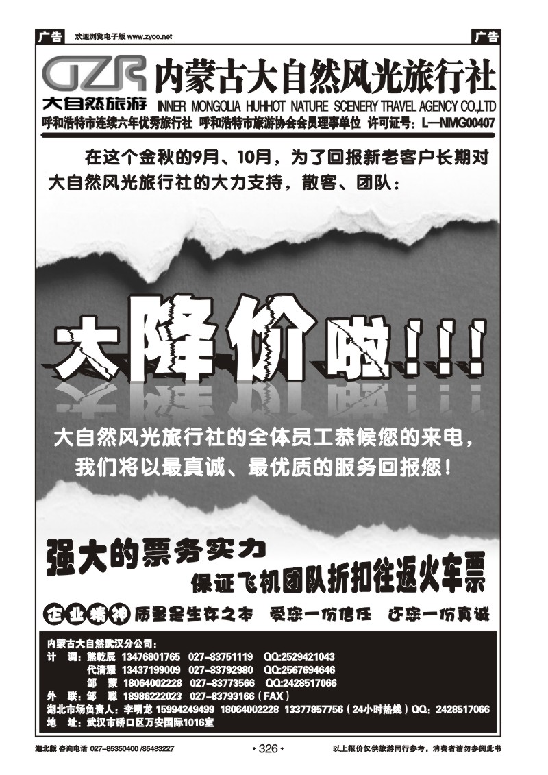 r326内蒙古呼和浩特市大自然风光旅行社武汉分公司（一）
