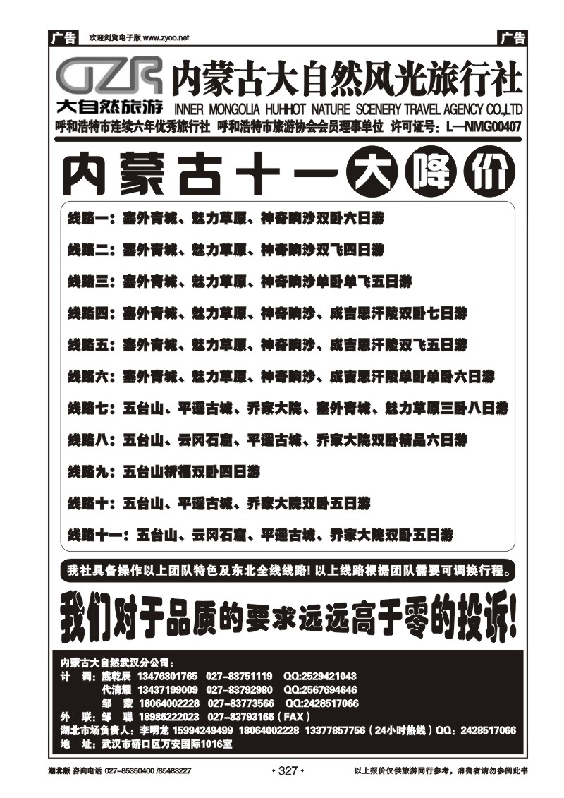 r327内蒙古呼和浩特市大自然风光旅行社武汉分公司（二）