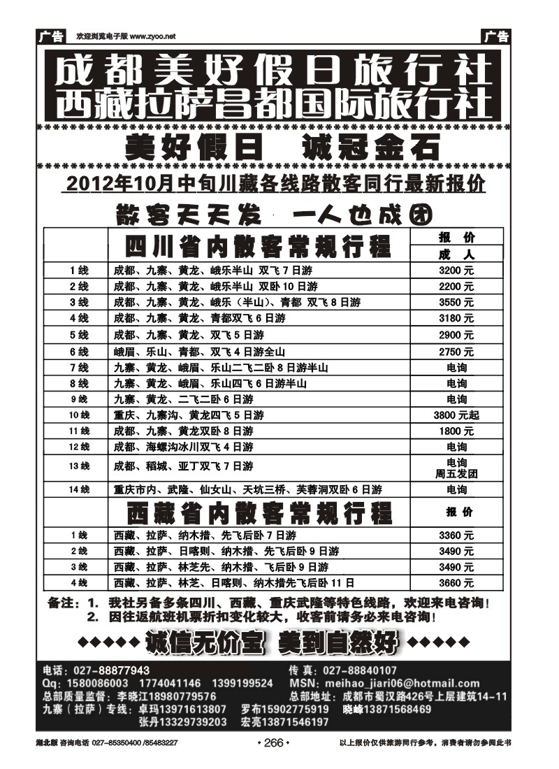 r266成都美好假日旅行社