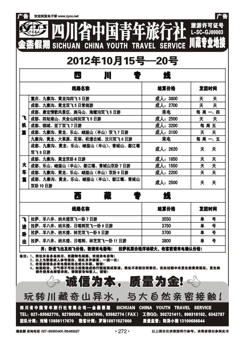 r272四川中国青年旅行社
