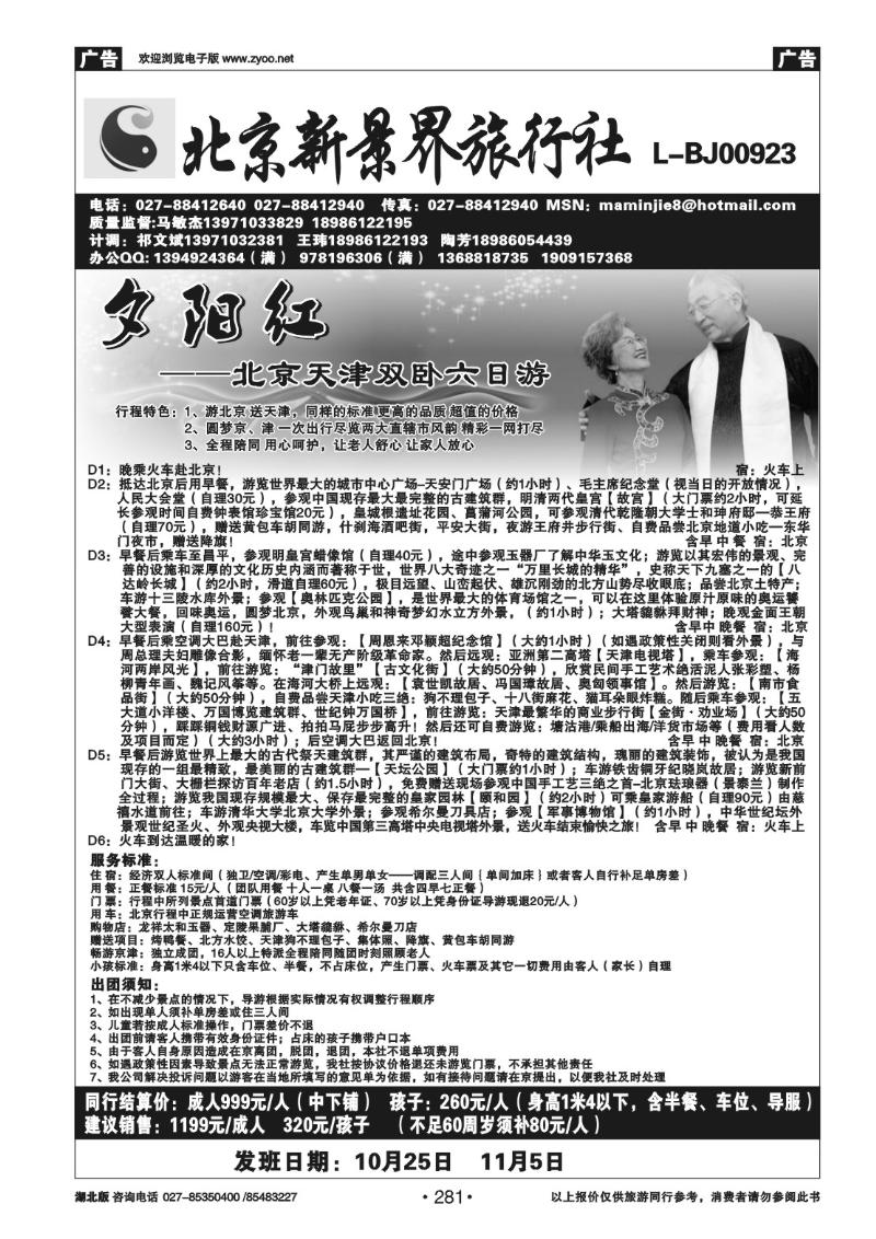 r281北京新景界旅行社