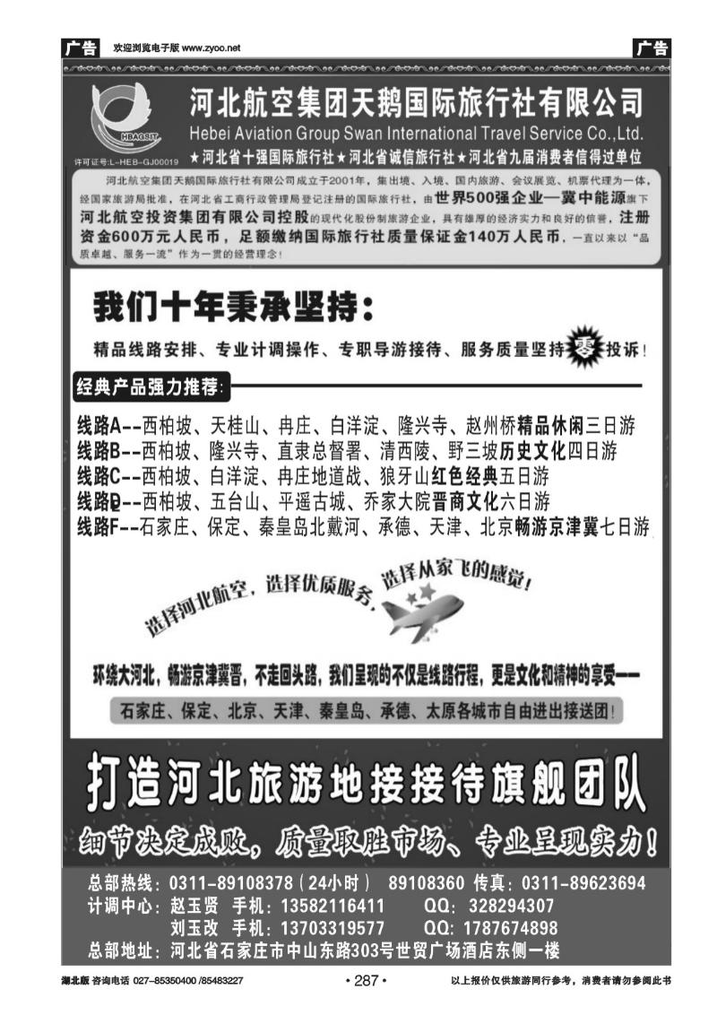 r287河北西柏坡专业地接 —河北航空集团天鹅国旅