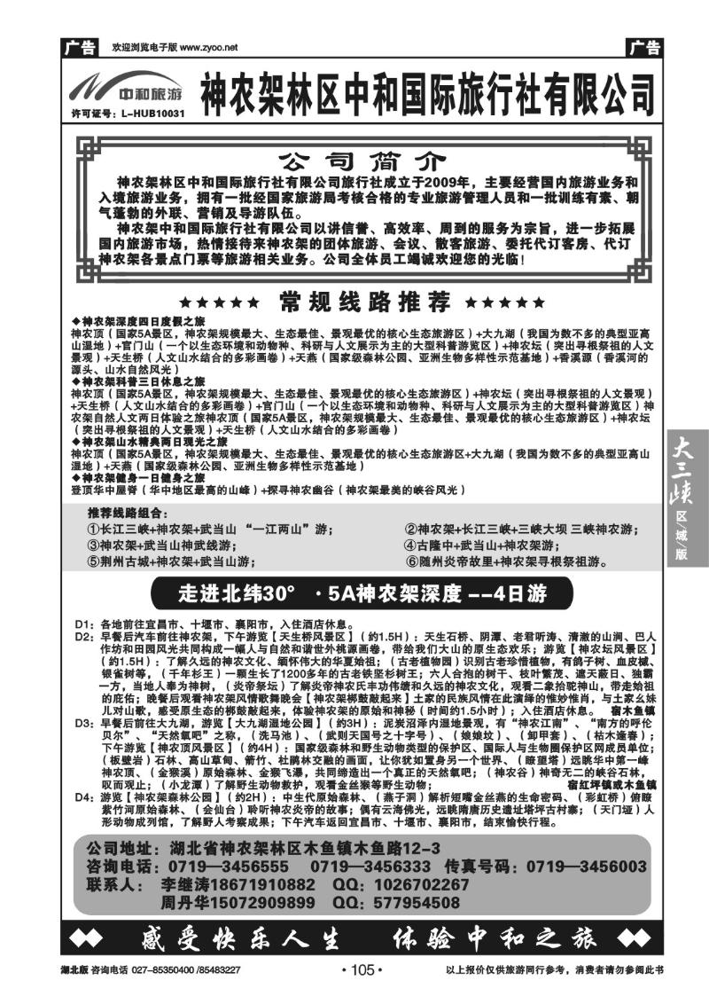 b105神农架林区中和国际旅行社有限公司